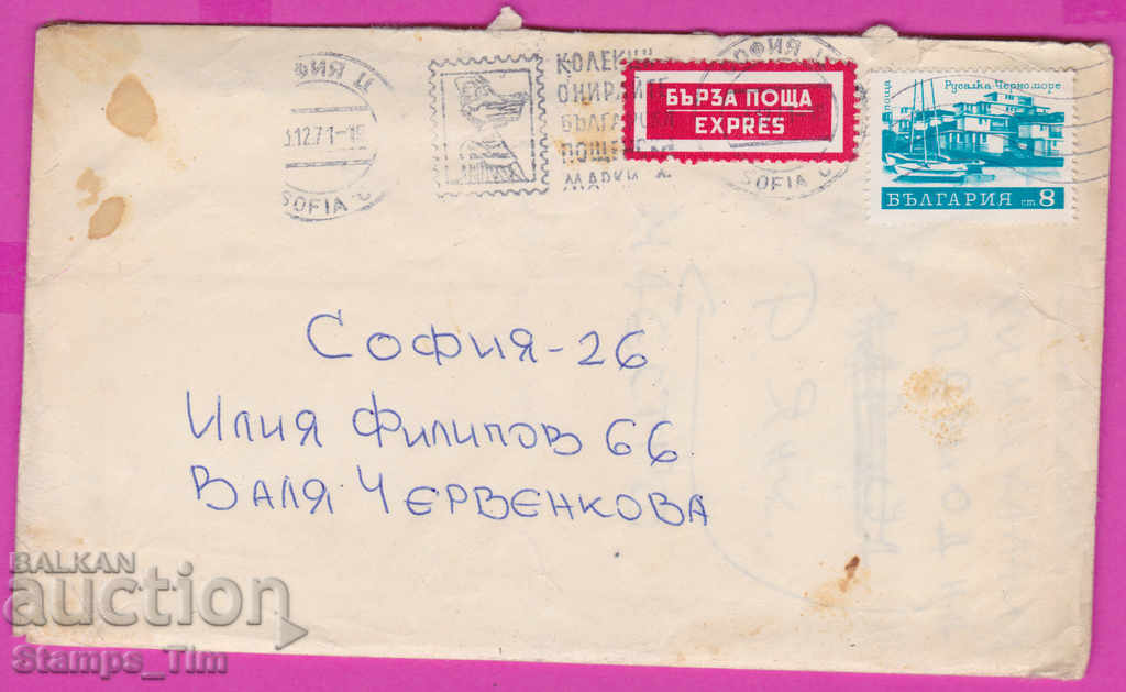 266202 / Βουλγαρία 1971 Βραχιόλι Sofia γραμματόσημα ταχυδρομείο Γρήγορη αλληλογραφία