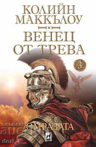 Венец от трева. Книга 3: Омразата Венец от трева. Книга 3: Омразата