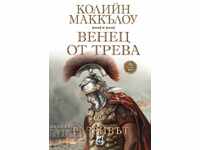 Coroană de iarbă. Cartea a 2-a: Ruptura