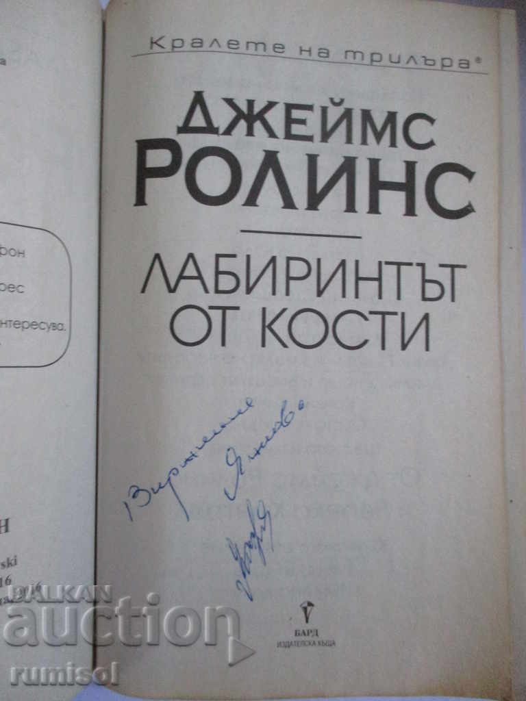 Лабиринтът от кости - Джеймс Ролинс с цена 5.79 лв. | € 2.96 Лабиринтът от кости - Джеймс Ролинс с цена 5.79 лв. | € 2.96