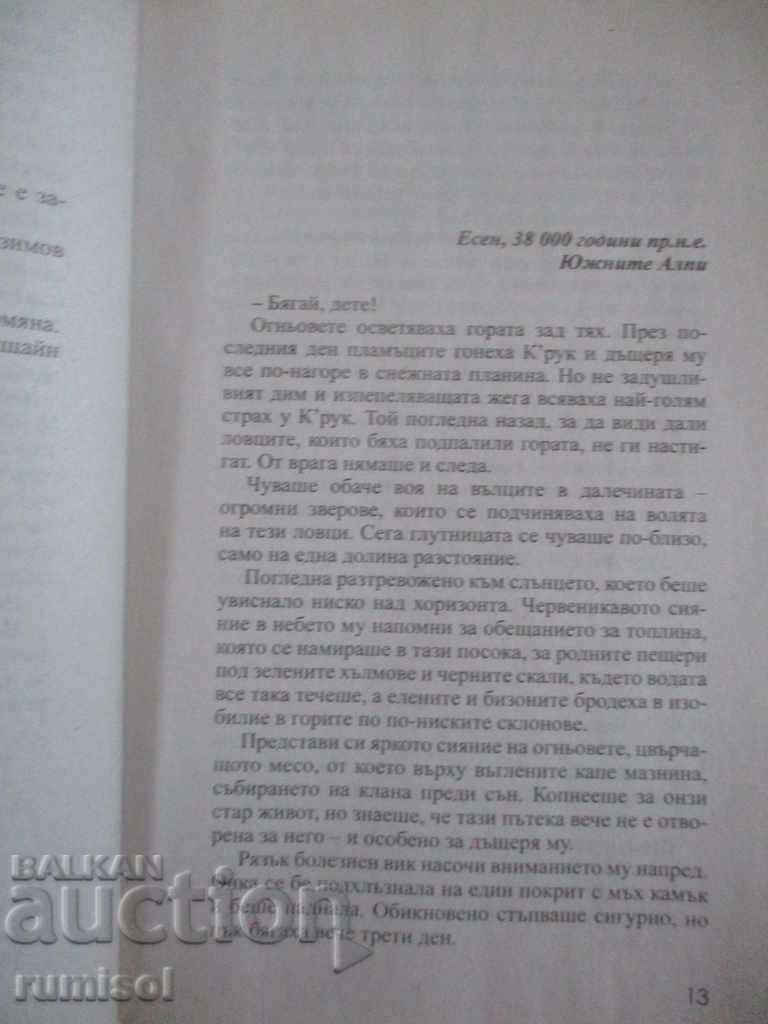 Аукцион Лабиринтът от кости - Джеймс Ролинс Аукцион Лабиринтът от кости - Джеймс Ролинс