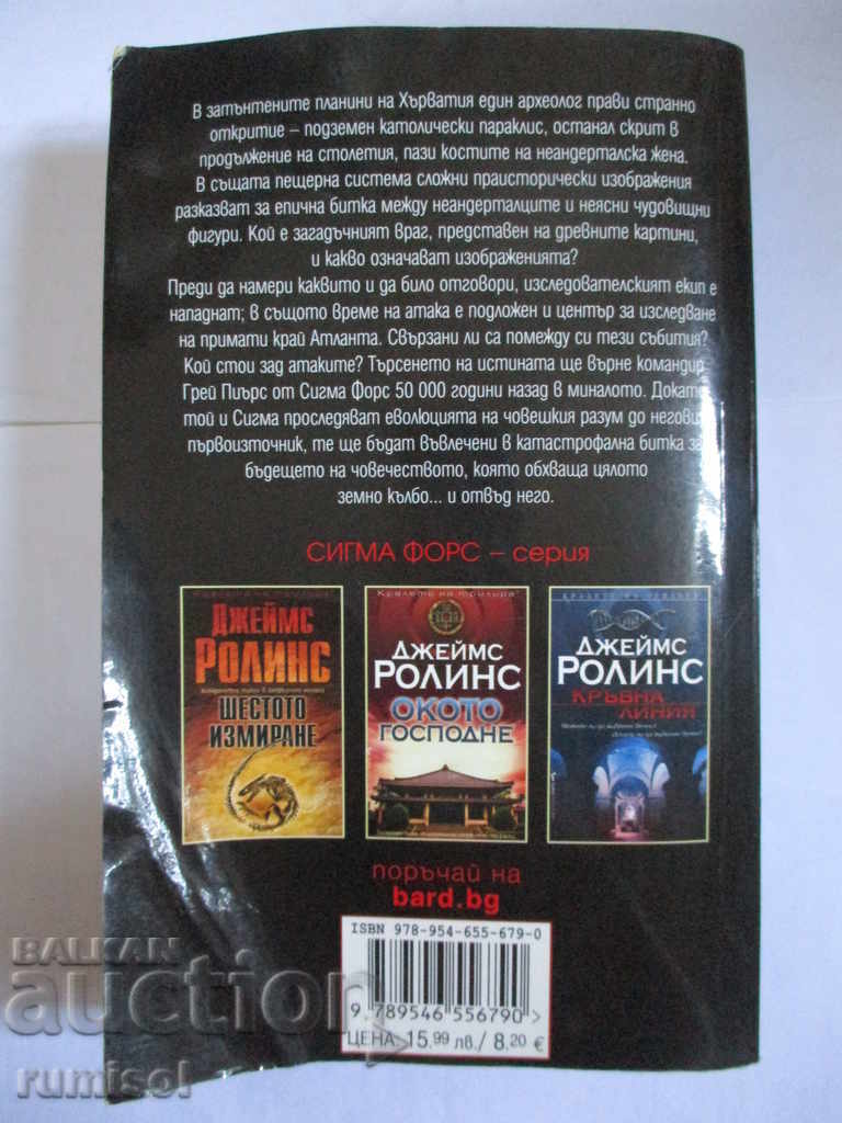 Доставка на Лабиринтът от кости - Джеймс Ролинс Доставка на Лабиринтът от кости - Джеймс Ролинс