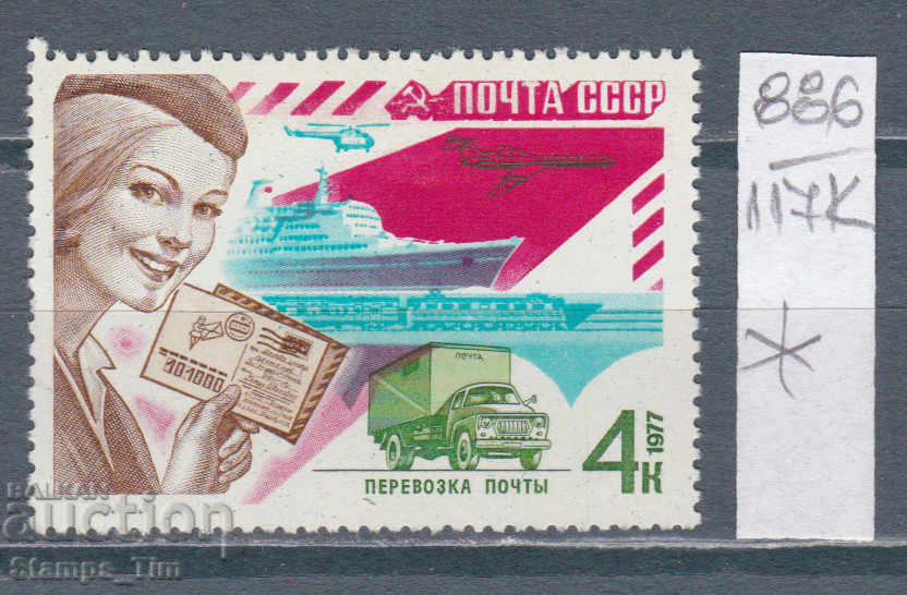 117K886 / USSR 1977 Russia - communication ship helicopter *