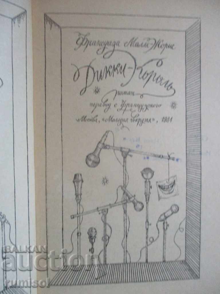 Dickie - King - Françoise Malle-Joris with price 5.29 BGN | € 2.70 Dickie - King - Françoise Malle-Joris with price 5.29 BGN | € 2.70