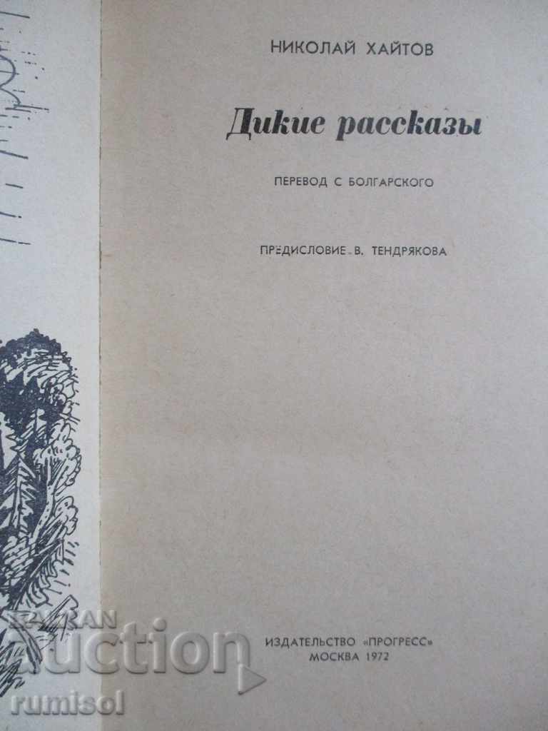 Wild stories - Nikolai Haitov with price 6.59 BGN | € 3.37 Wild stories - Nikolai Haitov with price 6.59 BGN | € 3.37