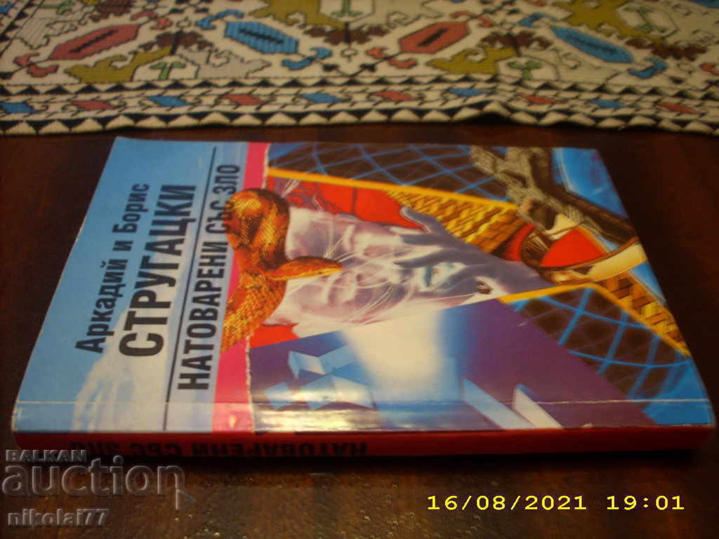 Arkady and Boris Strugatsky - Loaded with Evil 1993 R +++ με τιμή 7.00 BGN | € 3.58 Arkady and Boris Strugatsky - Loaded with Evil 1993 R +++ με τιμή 7.00 BGN | € 3.58