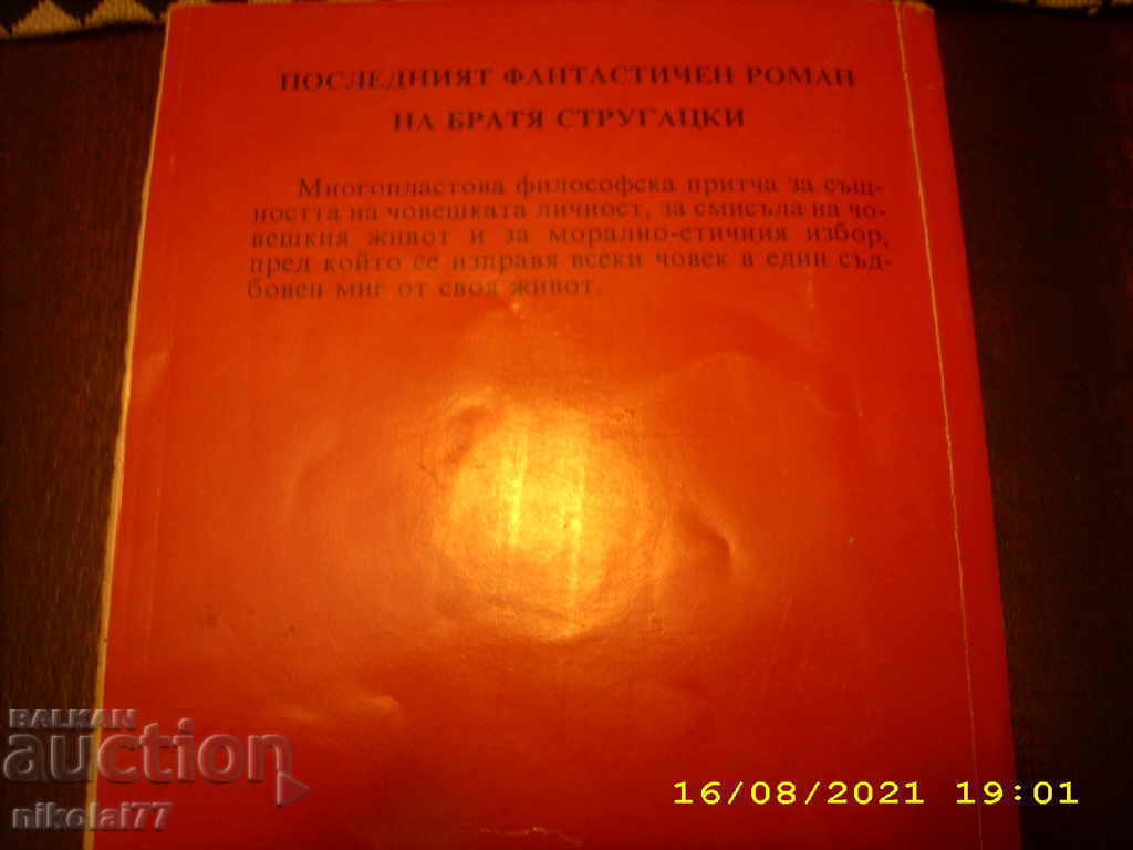 Δημοπρασία Arkady and Boris Strugatsky - Loaded with Evil 1993 R +++ Δημοπρασία Arkady and Boris Strugatsky - Loaded with Evil 1993 R +++