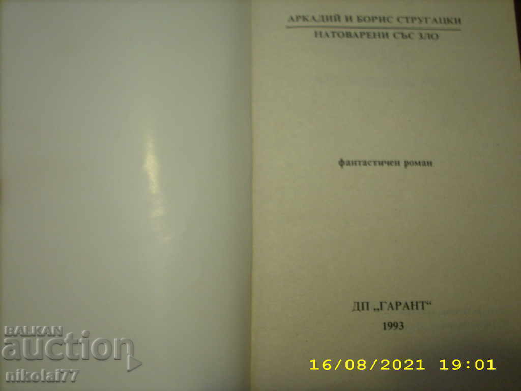 Παράδοση Arkady and Boris Strugatsky - Loaded with Evil 1993 R +++ Παράδοση Arkady and Boris Strugatsky - Loaded with Evil 1993 R +++
