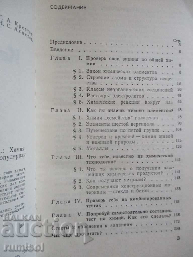 How do you know chemistry? - VV Sorokin, E. G. Zlotnikov with price 7.39 BGN | € 3.78 How do you know chemistry? - VV Sorokin, E. G. Zlotnikov with price 7.39 BGN | € 3.78