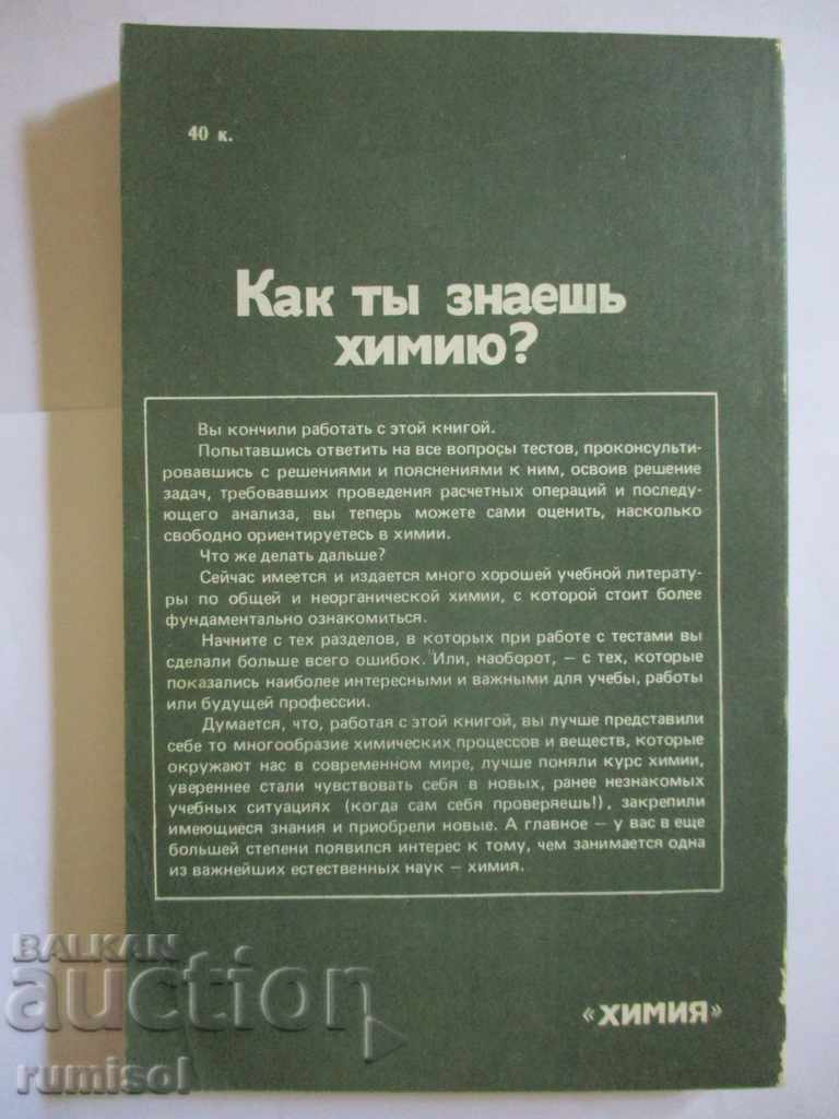 Delivery of How do you know chemistry? - VV Sorokin, E. G. Zlotnikov Delivery of How do you know chemistry? - VV Sorokin, E. G. Zlotnikov
