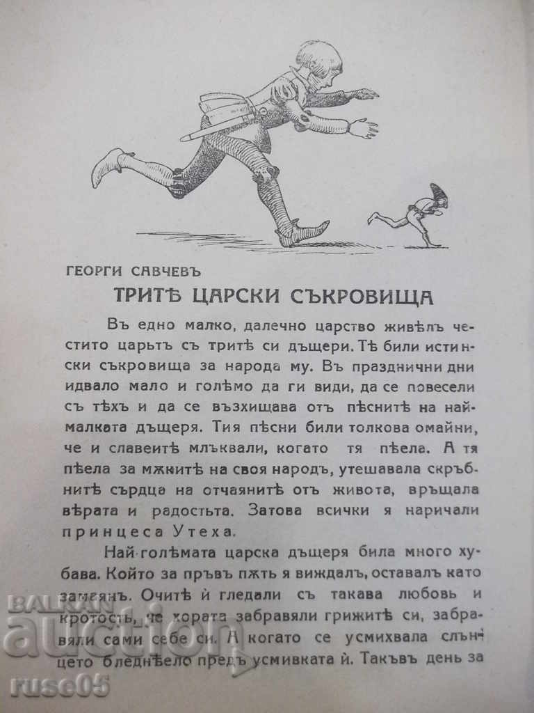 Book "Three royal treasures - Georgi Savchev" - 16 p. with price 10.00 BGN | € 5.11 Book "Three royal treasures - Georgi Savchev" - 16 p. with price 10.00 BGN | € 5.11