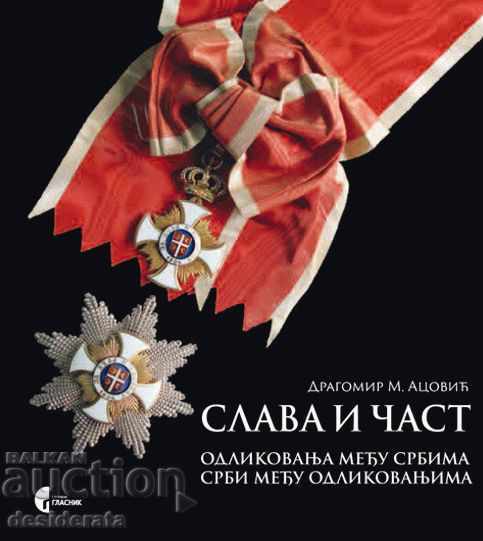 Δόξα και μέρος - Σερβικό βιβλίο για μετάλλια και παραγγελίες