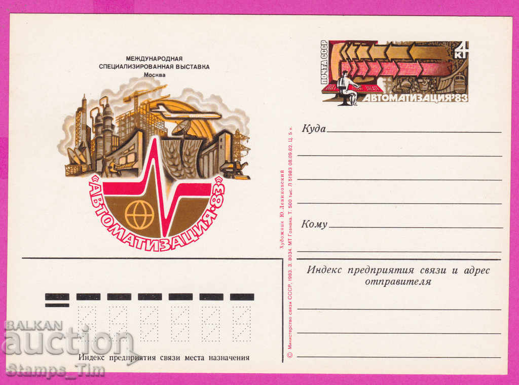 Auction 266273 / pure USSR PKTZ Russia 1983 - Automation 83 exhibition Auction 266273 / pure USSR PKTZ Russia 1983 - Automation 83 exhibition