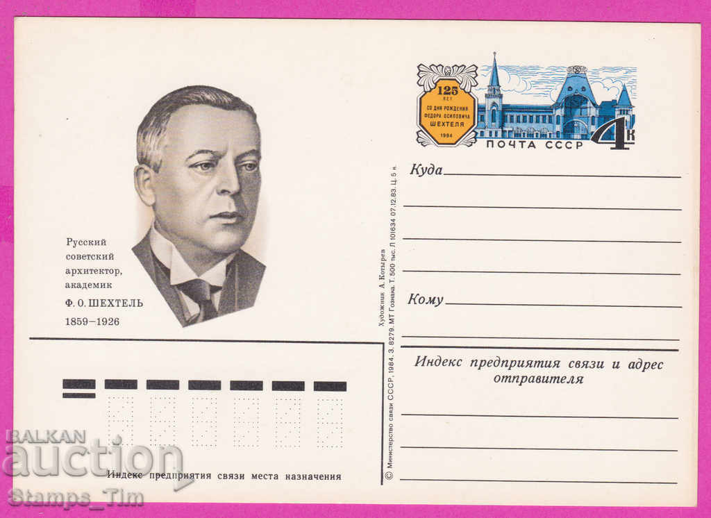 Auction 266275 / pure USSR PKTZ Russia 1984 - Fyodor Shekhtel architect Auction 266275 / pure USSR PKTZ Russia 1984 - Fyodor Shekhtel architect