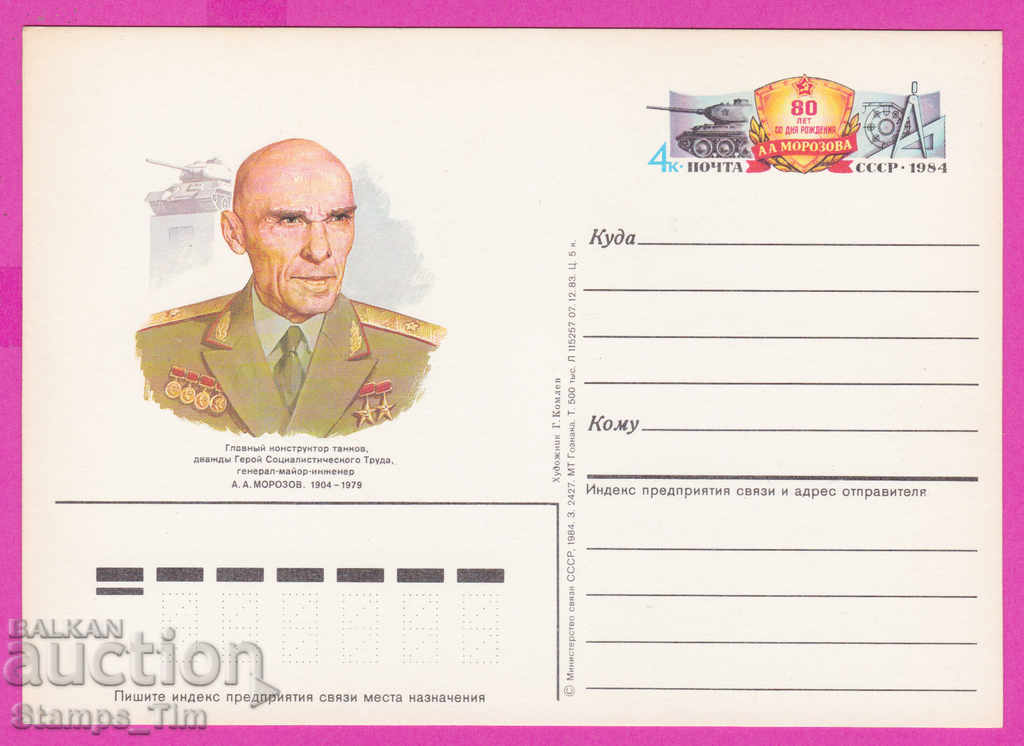 Auction 266276 / pure USSR PKTZ Russia 1984 - General Morozov tank Auction 266276 / pure USSR PKTZ Russia 1984 - General Morozov tank