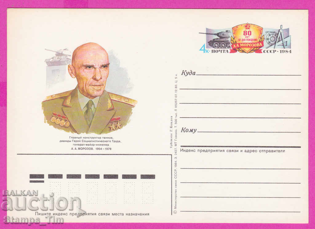 266276 / URSS pură PKTZ Rusia 1984 - tanc General Morozov