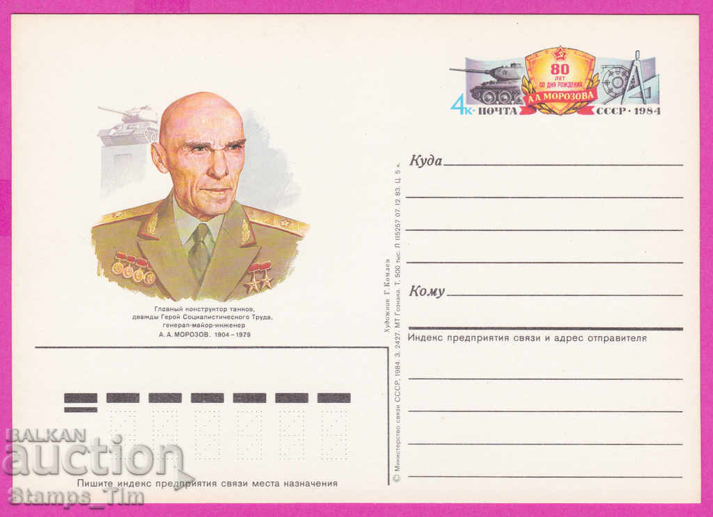 266277 / καθαρή ΕΣΣΔ PKTZ Ρωσία 1984 - δεξαμενή στρατηγού Μορόζοφ