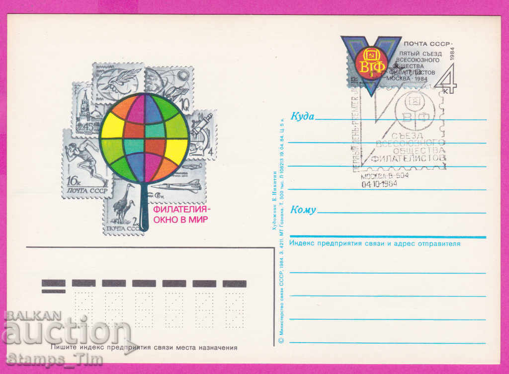 Auction 266280 / USSR PKTZ Russia 1984 - philatelic exhibition Auction 266280 / USSR PKTZ Russia 1984 - philatelic exhibition