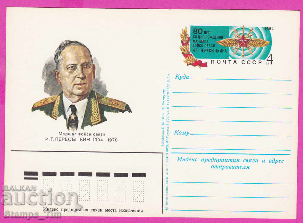 266285 / pure USSR PKTZ Russia 1984 - Marshal Ivan PERESIPKIN
