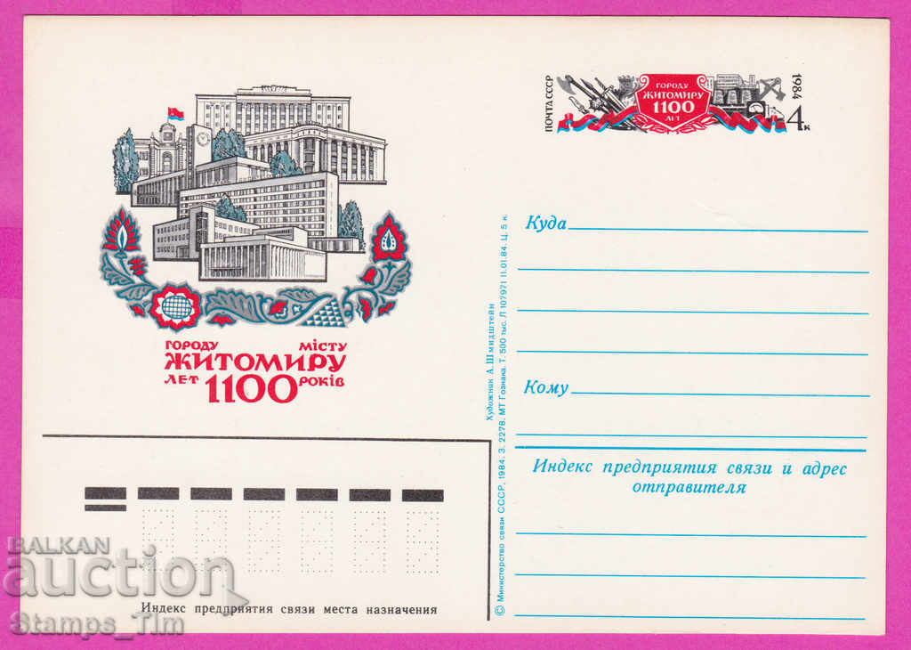 266287 / καθαρή ΕΣΣΔ PKTZ Ρωσία 1984 - η πόλη του Zhytomyr