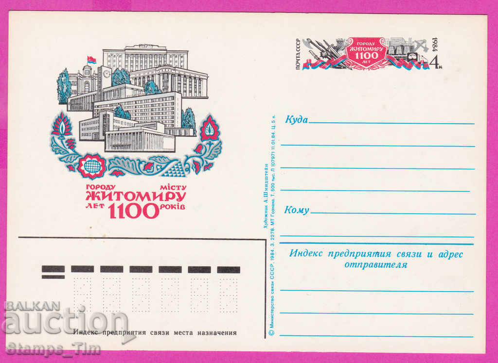 Auction 266288 / pure USSR PKTZ Russia 1984 - the city of Zhytomyr Auction 266288 / pure USSR PKTZ Russia 1984 - the city of Zhytomyr