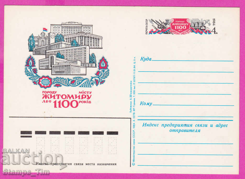 266288 / pure USSR PKTZ Russia 1984 - the city of Zhytomyr