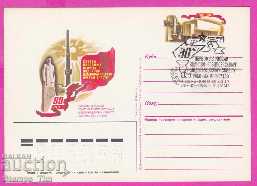 Auction 266291 / USSR PKTZ Russia 1985 Ivanovo-Voznesensky city co Auction 266291 / USSR PKTZ Russia 1985 Ivanovo-Voznesensky city co