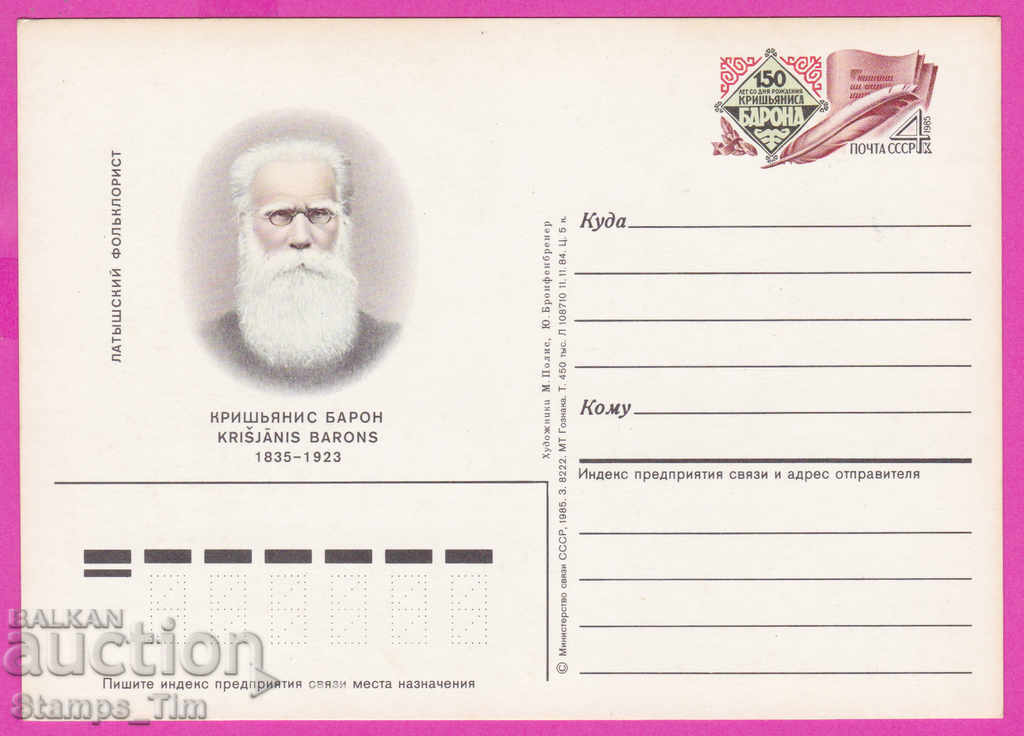 Auction 266297 / pure USSR PKTZ Russia 1985 writer Krishyanis Baron Auction 266297 / pure USSR PKTZ Russia 1985 writer Krishyanis Baron