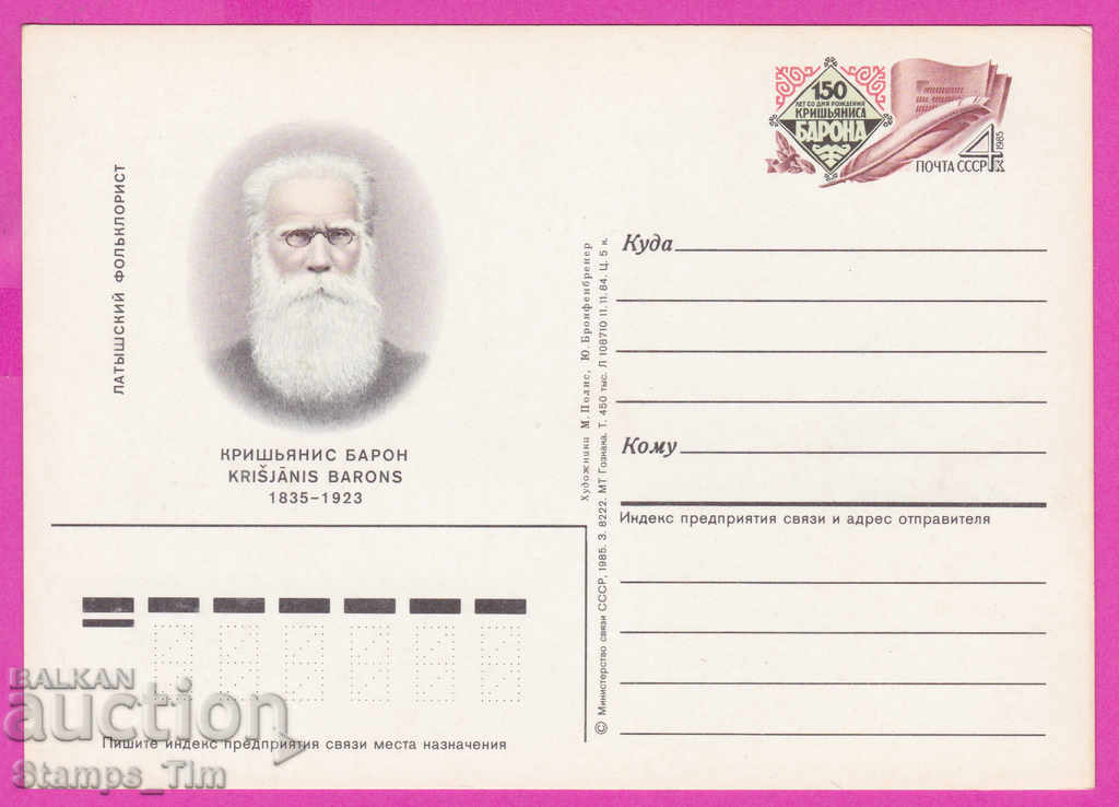 Auction 266298 / pure USSR PKTZ Russia 1985 writer Krishyanis Baron Auction 266298 / pure USSR PKTZ Russia 1985 writer Krishyanis Baron