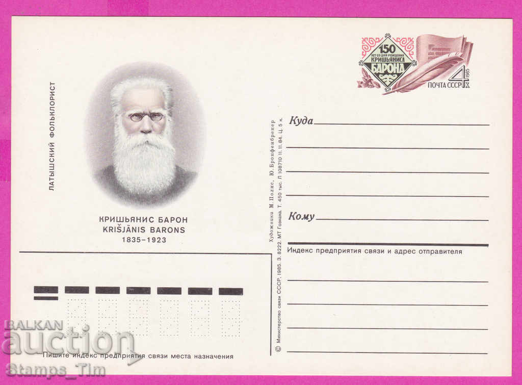 Auction  266299 / pure USSR PKTZ Russia 1985 writer Krishyanis Baron