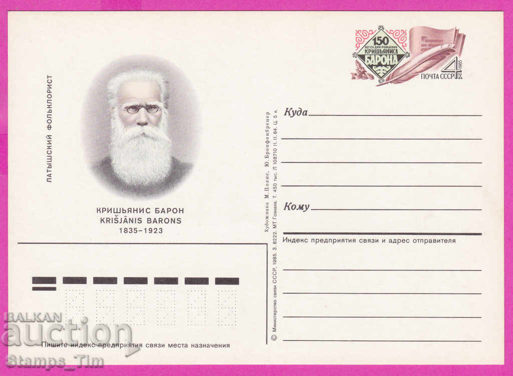Auction 266300 / pure USSR PKTZ Russia 1985 writer Krishyanis Baron Auction 266300 / pure USSR PKTZ Russia 1985 writer Krishyanis Baron