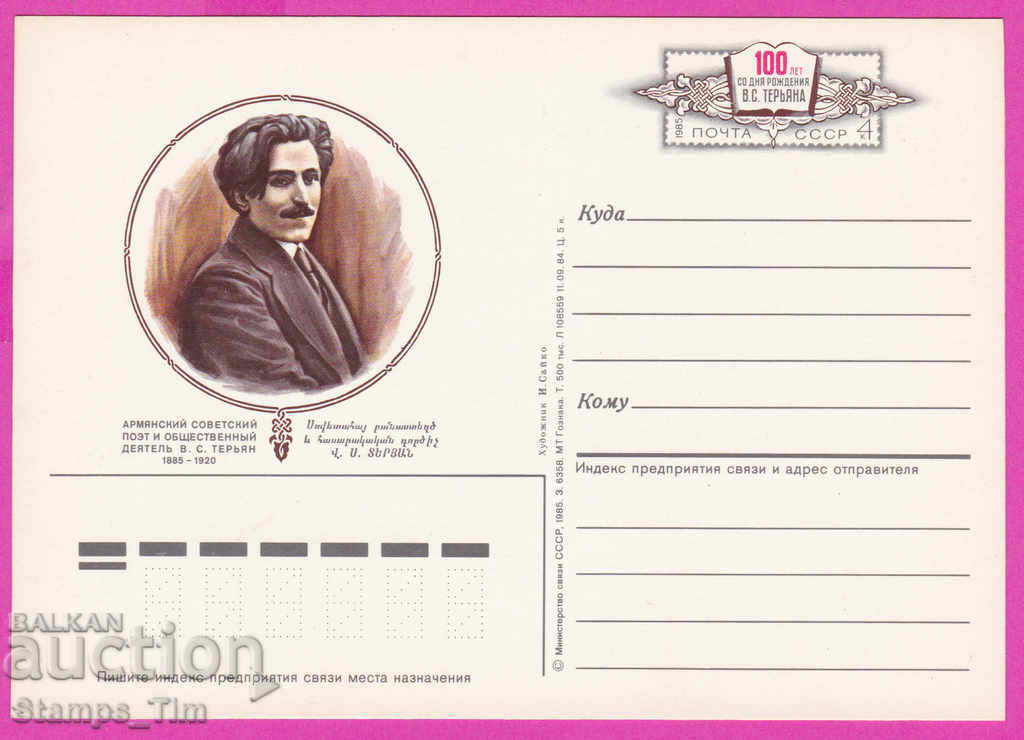 Auction  266303 / pure USSR PKTZ Russia 1985 writer poet VS Teryan