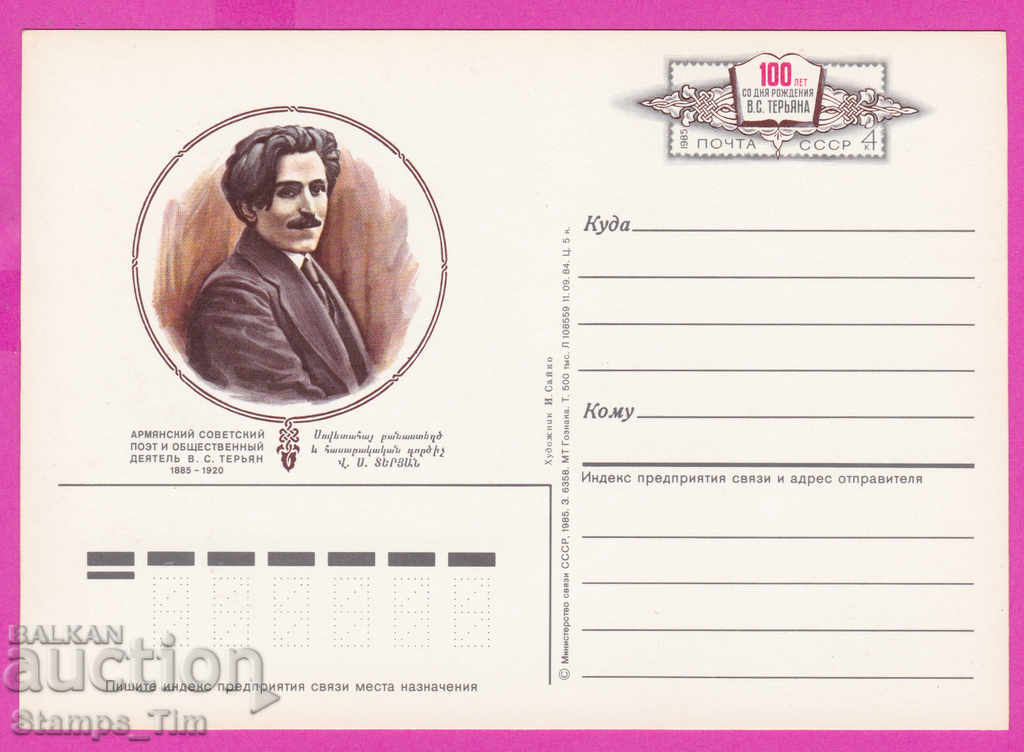 Auction 266304 / pure USSR PKTZ Russia 1985 writer poet VS Teryan Auction 266304 / pure USSR PKTZ Russia 1985 writer poet VS Teryan