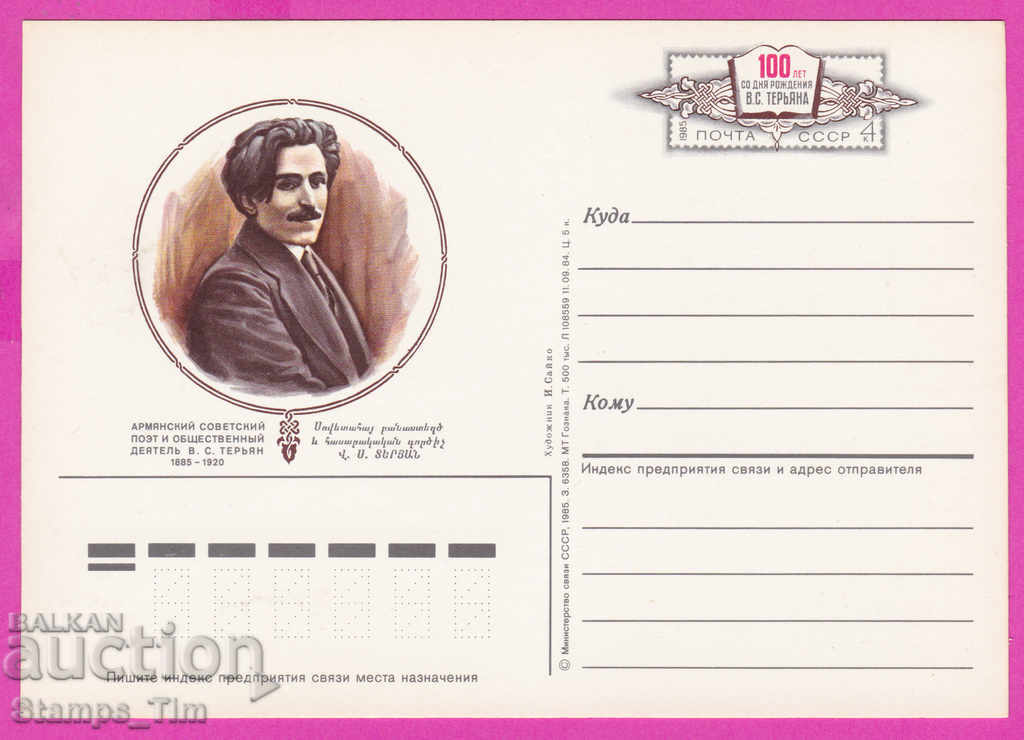 Auction  266305 / pure USSR PKTZ Russia 1985 writer poet VS Teryan