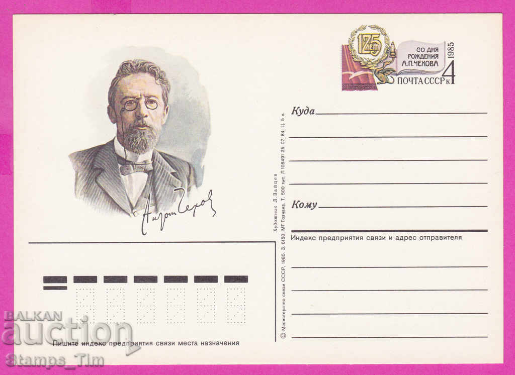 Auction 266307 / pure USSR PKTZ Russia 1985 writer Anton Chekhov Auction 266307 / pure USSR PKTZ Russia 1985 writer Anton Chekhov