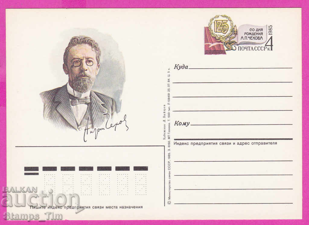 Auction 266308 / pure USSR PKTZ Russia 1985 writer Anton Chekhov Auction 266308 / pure USSR PKTZ Russia 1985 writer Anton Chekhov