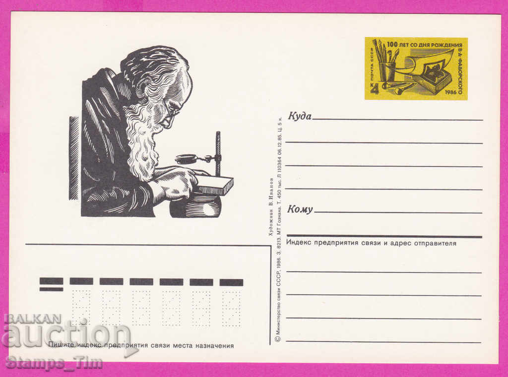 Auction  266311 / pure USSR PKTZ Russia 1986 Vlad. Favor schedule