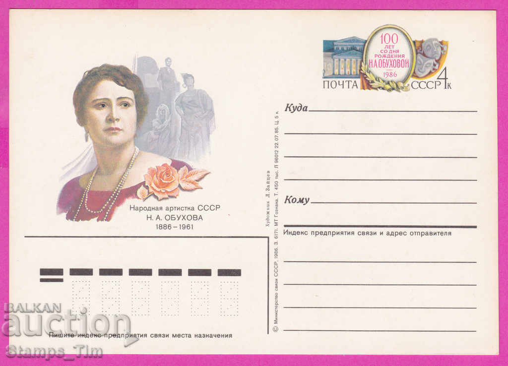 266312 / URSS pură PKTZ Rusia 1986 N.A. Actriță Obukhova