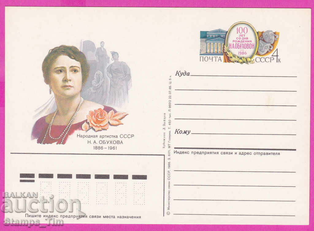 Auction 266313 / pure USSR PKTZ Russia 1986 N.A. Obukhova actress Auction 266313 / pure USSR PKTZ Russia 1986 N.A. Obukhova actress