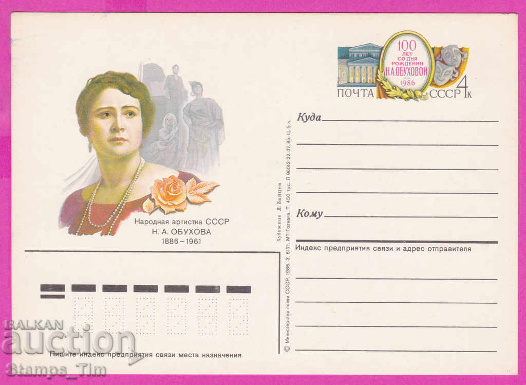 Auction 266314 / pure USSR PKTZ Russia 1986 N.A. Obukhova actress Auction 266314 / pure USSR PKTZ Russia 1986 N.A. Obukhova actress