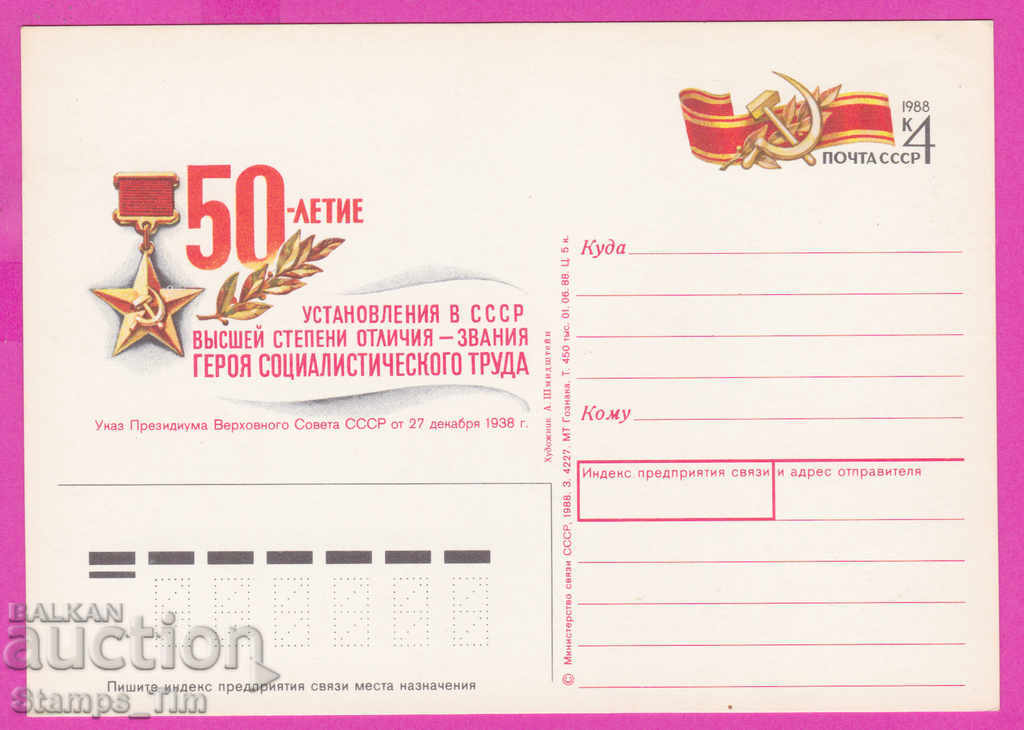 266319 / καθαρή ΕΣΣΔ PKTZ Ρωσία 1988 ήρωας του σοσιαλιστή