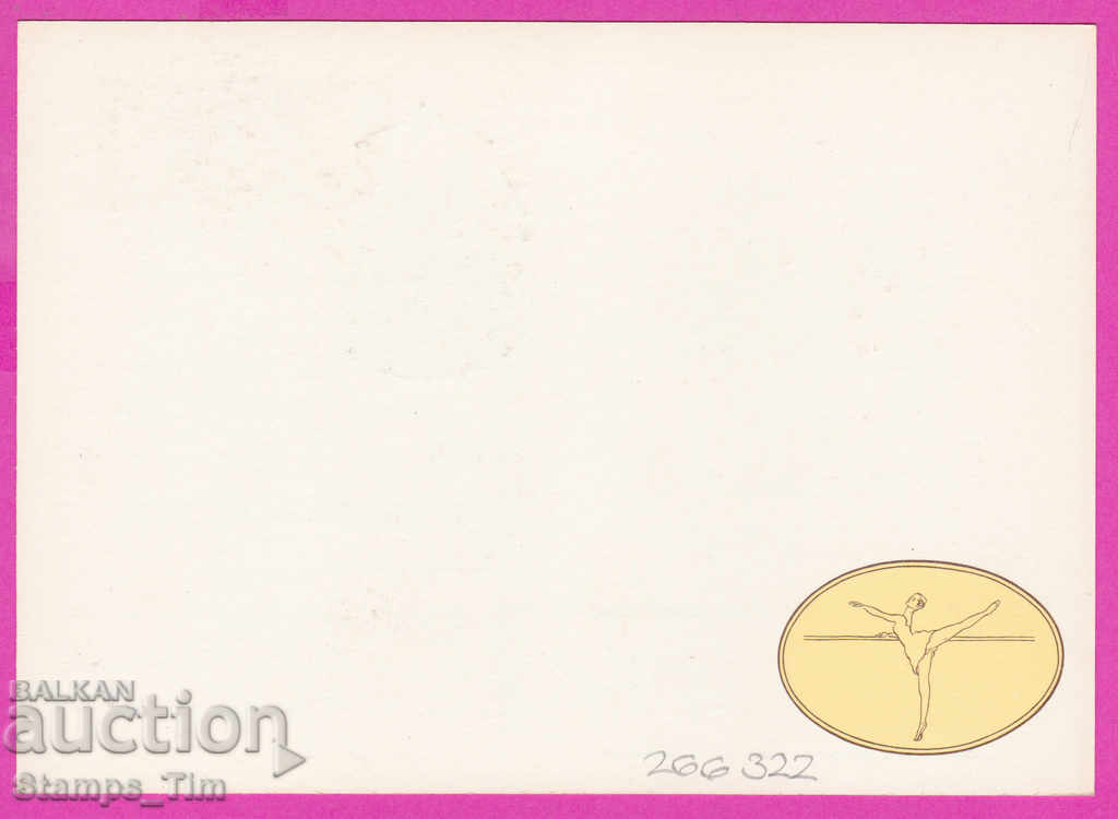 266322 / USSR PKTZ Russia 1988 ballet school with price 0.50 BGN | € 0.26 266322 / USSR PKTZ Russia 1988 ballet school with price 0.50 BGN | € 0.26