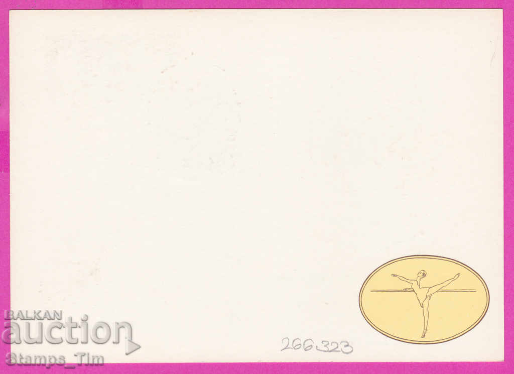 266323 / USSR PKTZ Russia 1988 ballet school with price 0.50 BGN | € 0.26 266323 / USSR PKTZ Russia 1988 ballet school with price 0.50 BGN | € 0.26