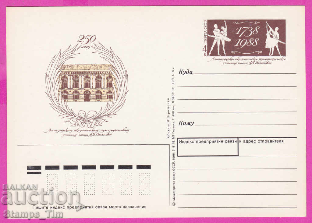 Auction 266324 / pure USSR PKTZ Russia 1988 ballet school Auction 266324 / pure USSR PKTZ Russia 1988 ballet school