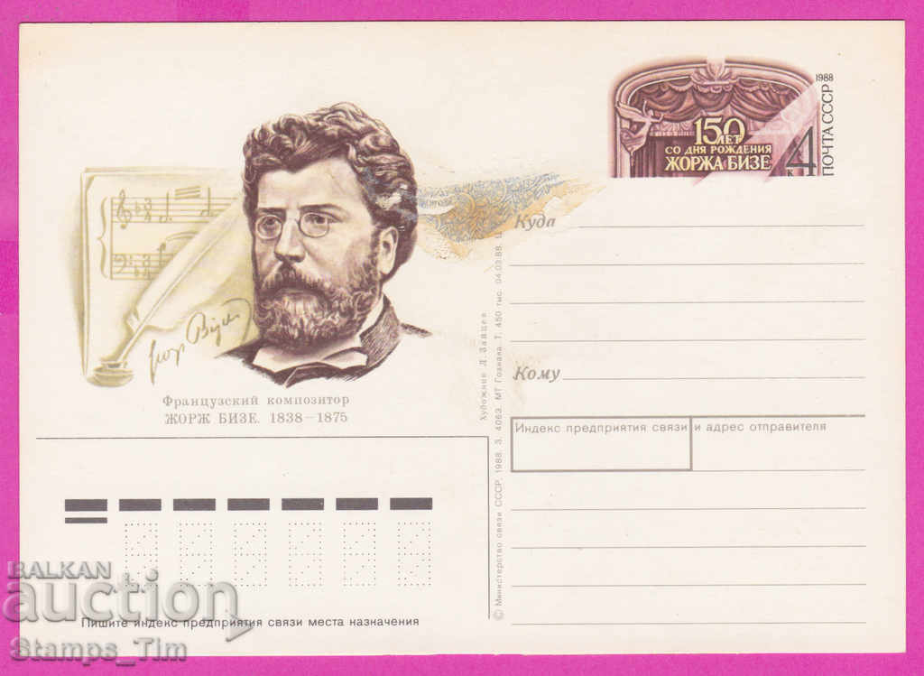 266326 / καθαρή ΕΣΣΔ PKTZ Ρωσία 1988 Georges Bizet συνθέτης