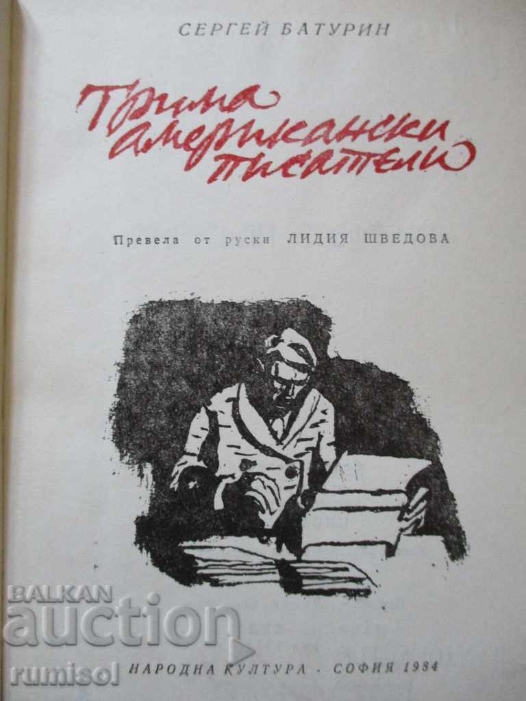 Τρεις Αμερικανοί συγγραφείς - Σεργκέι Μπατούριν με τιμή 2.79 BGN | € 1.43