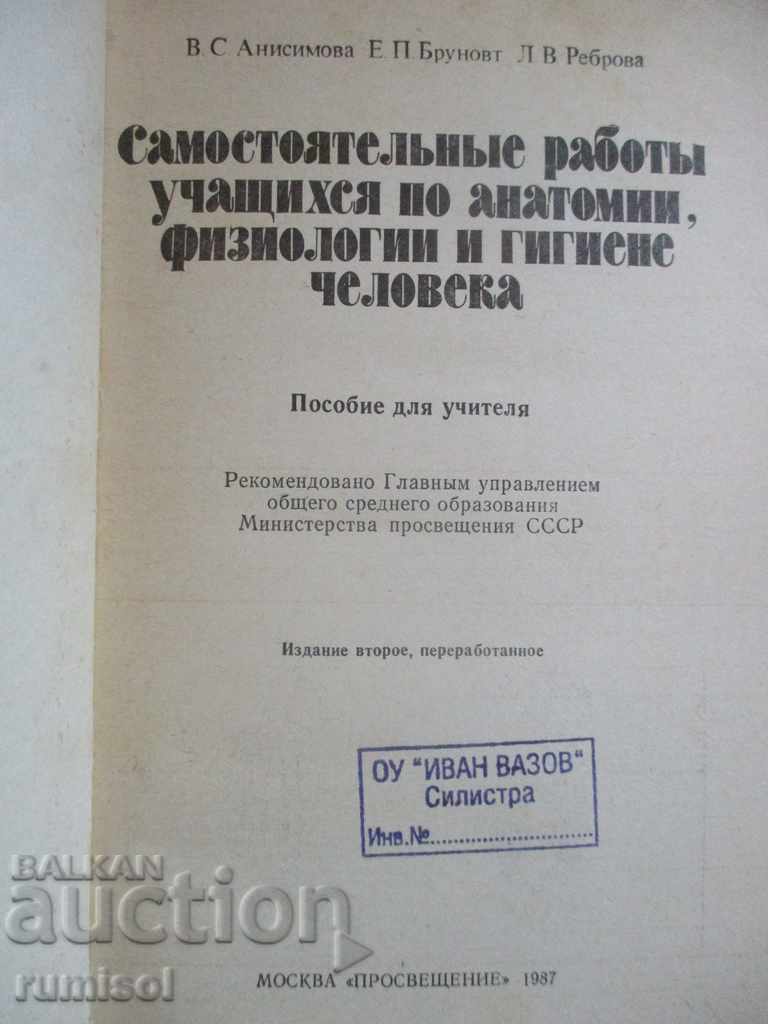 Independent work of students on anatomy, physiology, hygiene with price 3.99 BGN | € 2.04 Independent work of students on anatomy, physiology, hygiene with price 3.99 BGN | € 2.04
