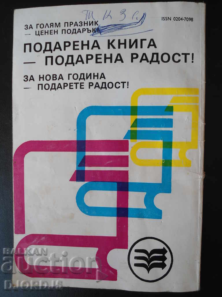 Delivery of "Science and Technology for Youth", issue 12 of 1983 Delivery of "Science and Technology for Youth", issue 12 of 1983
