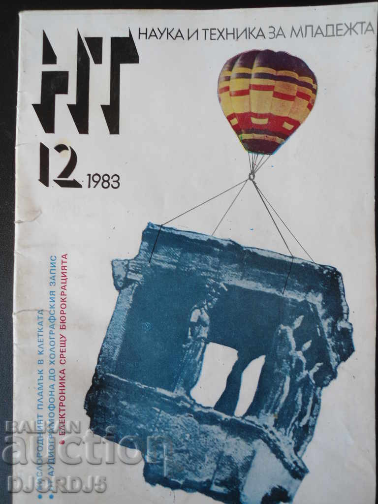 "Наука и техника за младежта", брой 12 от 1983 г.
