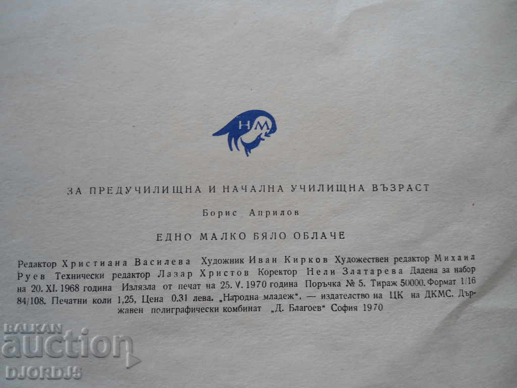 "A little white cloud" Boris Aprilov with price 2.00 BGN | € 1.02